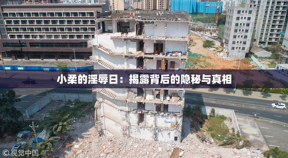小柔的淫辱日：揭露背后的隐秘与真相