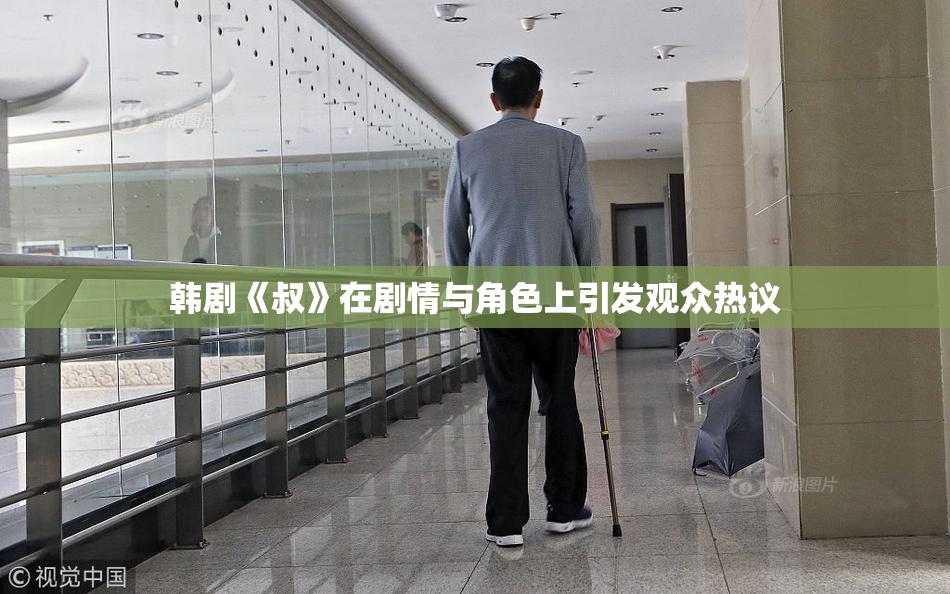 韩剧《叔》在剧情与角色上引发观众热议