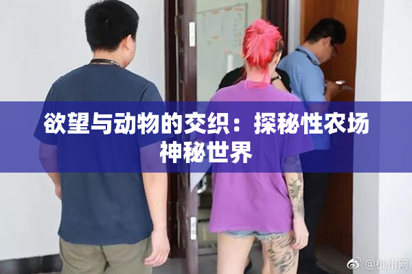 欲望与动物的交织：探秘性农场神秘世界