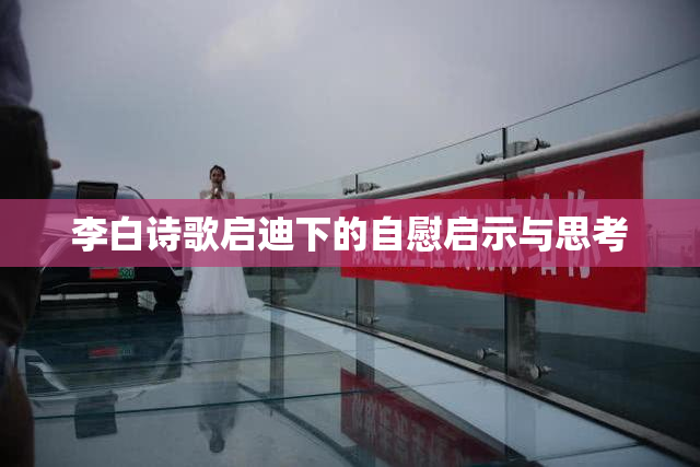 李白诗歌启迪下的自慰启示与思考