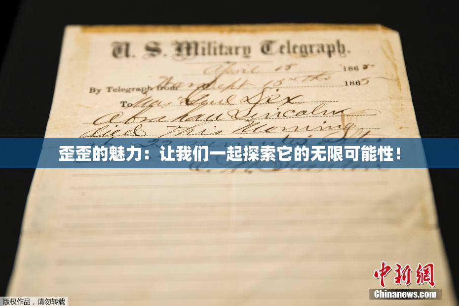 歪歪的魅力：让我们一起探索它的无限可能性！