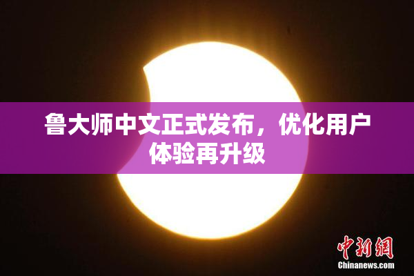 鲁大师中文正式发布，优化用户体验再升级