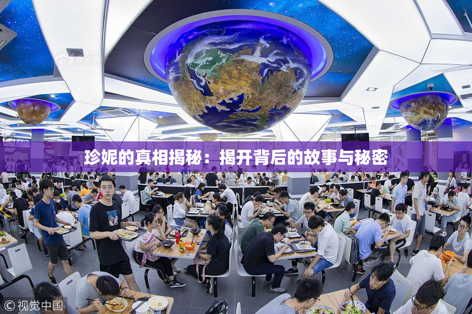 珍妮的真相揭秘：揭开背后的故事与秘密