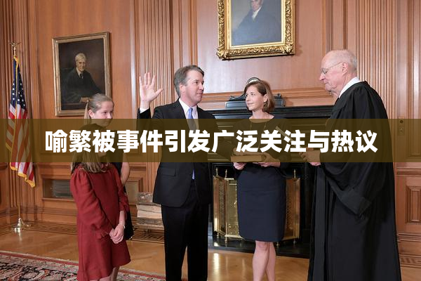 喻繁被事件引发广泛关注与热议