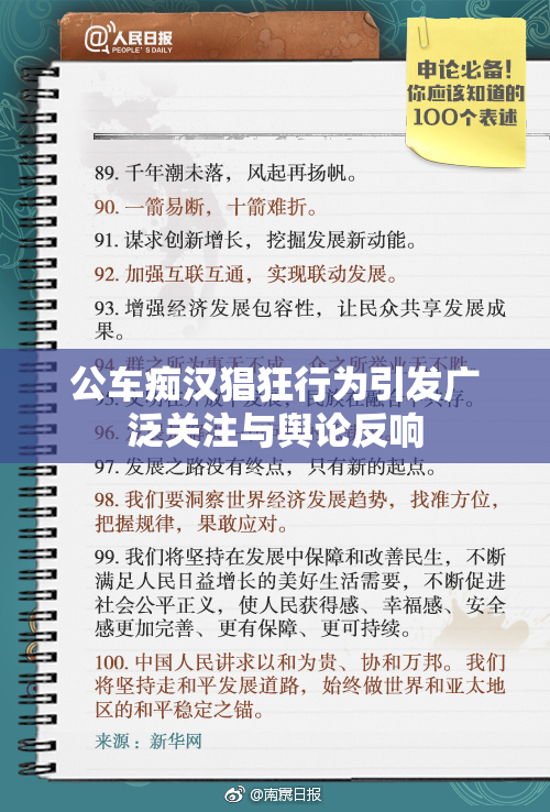 公车痴汉猖狂行为引发广泛关注与舆论反响
