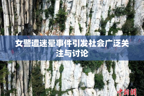女警遭迷晕事件引发社会广泛关注与讨论