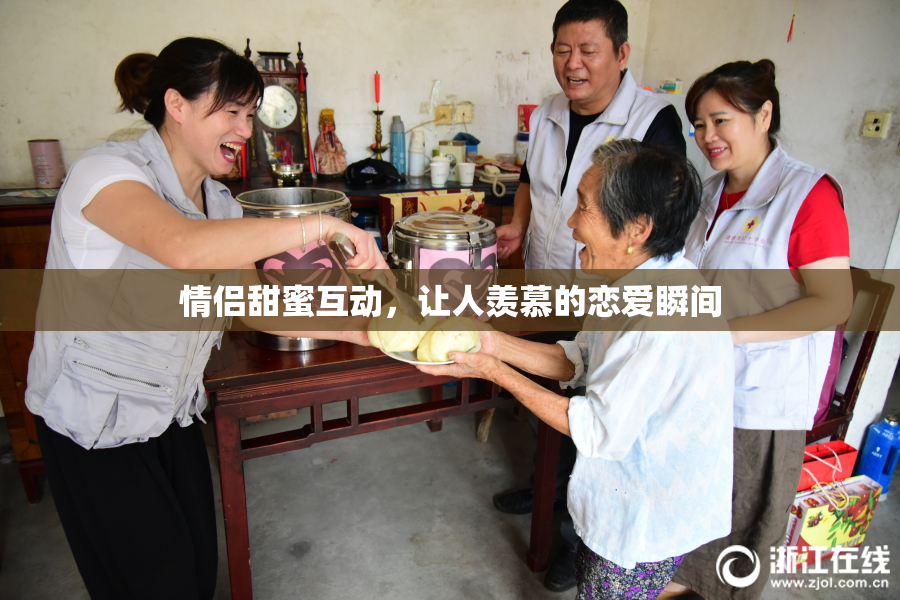情侣甜蜜互动，让人羡慕的恋爱瞬间