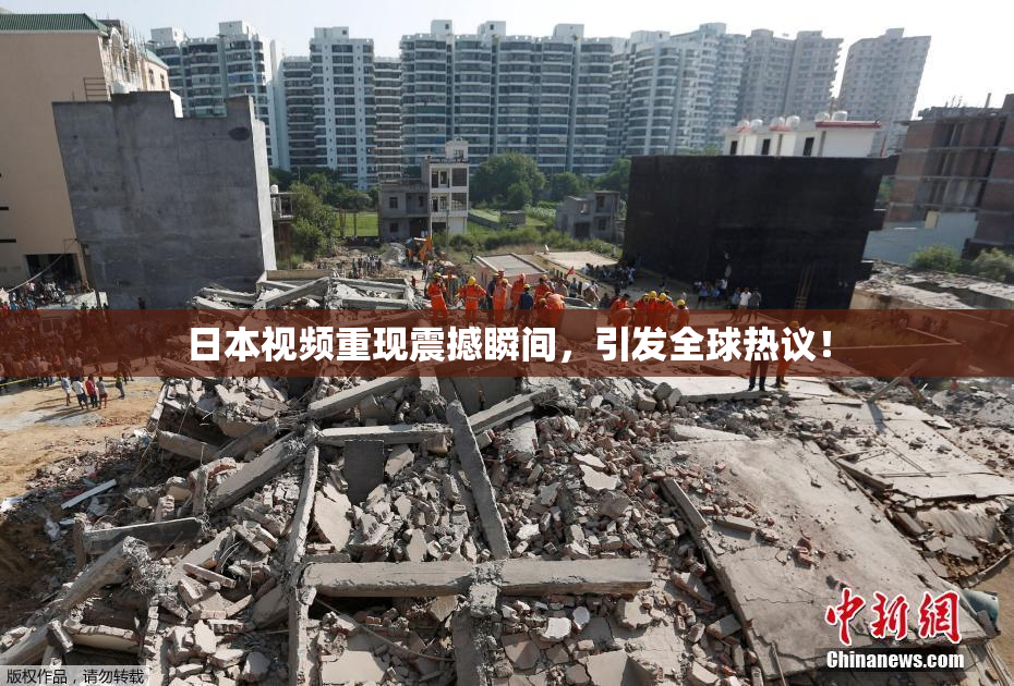 日本视频重现震撼瞬间，引发全球热议！