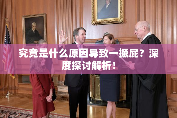 究竟是什么原因导致一撅屁？深度探讨解析！