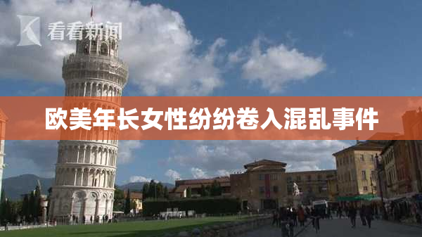 欧美年长女性纷纷卷入混乱事件