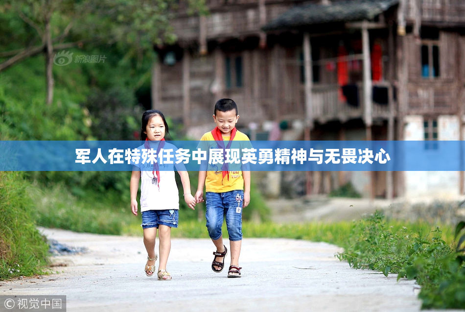 军人在特殊任务中展现英勇精神与无畏决心
