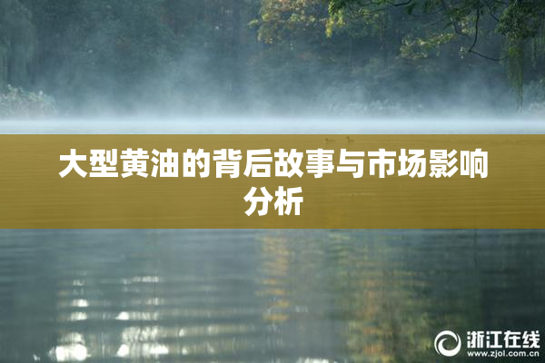 大型黄油的背后故事与市场影响分析