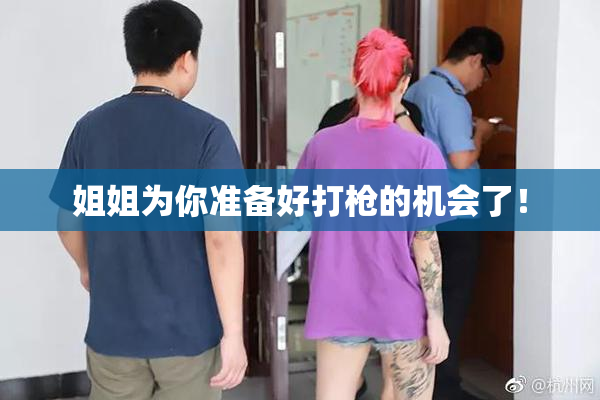 姐姐为你准备好打枪的机会了！
