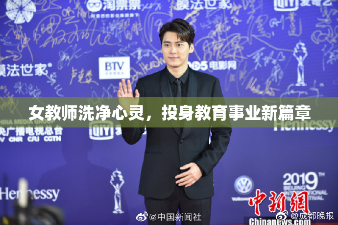 女教师洗净心灵，投身教育事业新篇章