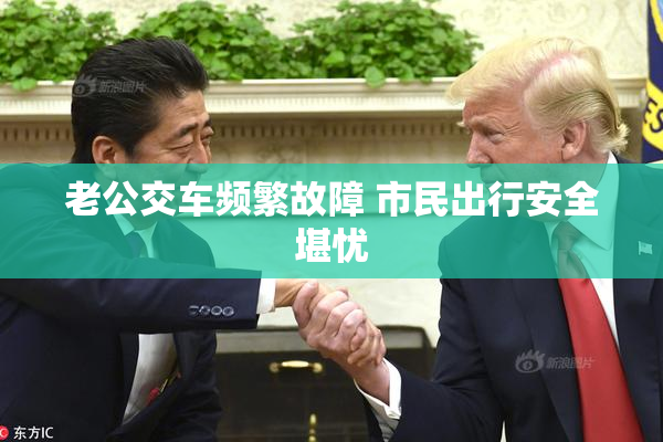 老公交车频繁故障 市民出行安全堪忧