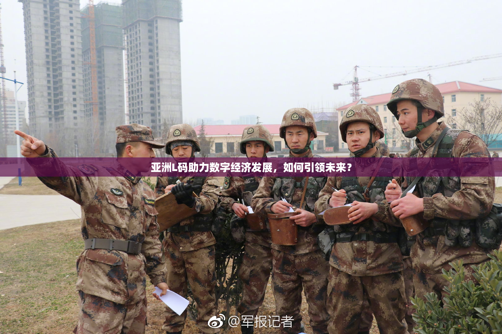 亚洲L码助力数字经济发展，如何引领未来？