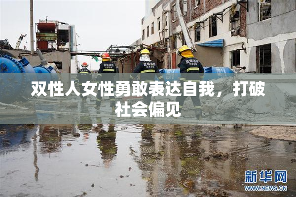 双性人女性勇敢表达自我，打破社会偏见