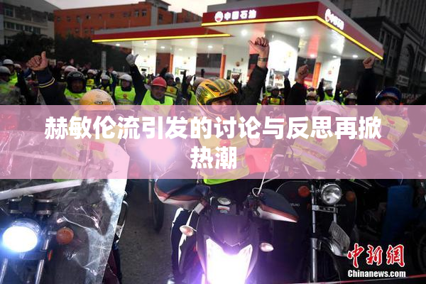 赫敏伦流引发的讨论与反思再掀热潮