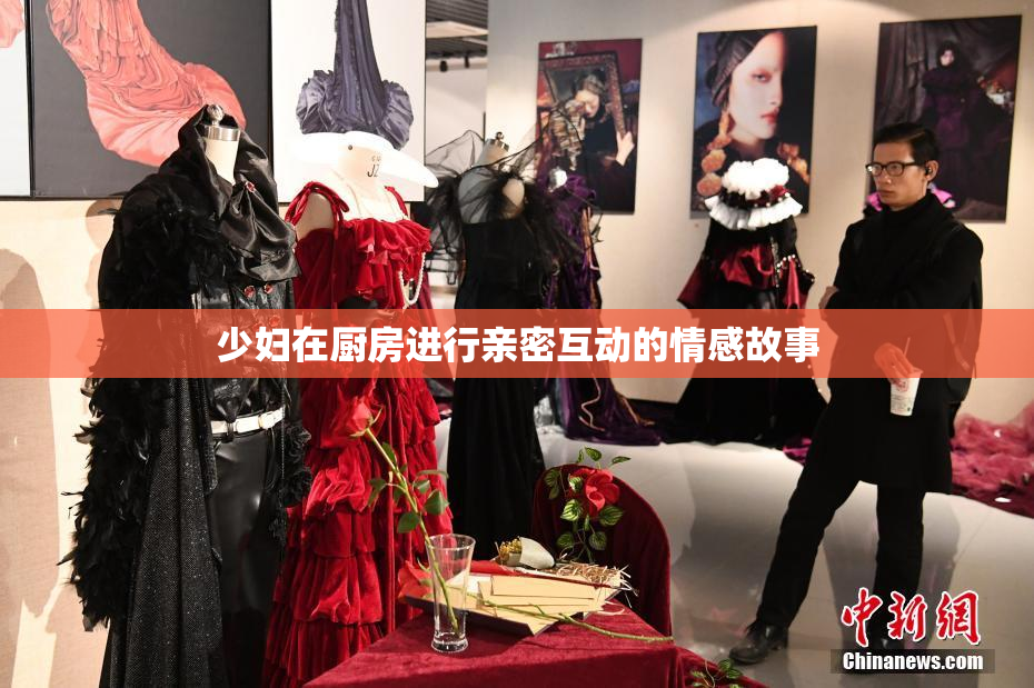 少妇在厨房进行亲密互动的情感故事