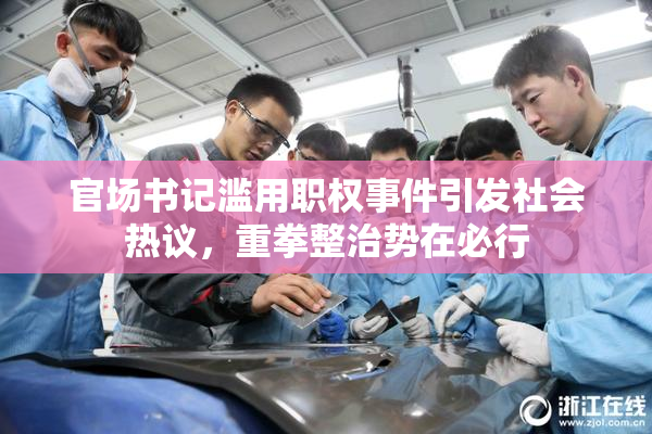 官场书记滥用职权事件引发社会热议，重拳整治势在必行