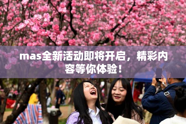 mas全新活动即将开启，精彩内容等你体验！