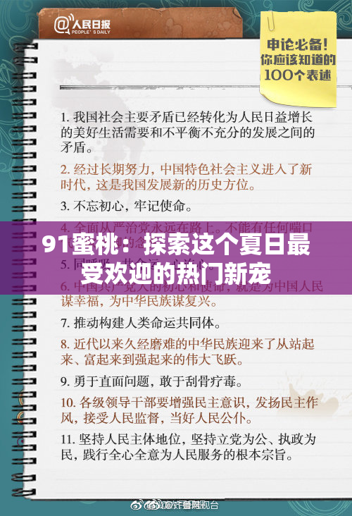 91蜜桃：探索这个夏日最受欢迎的热门新宠