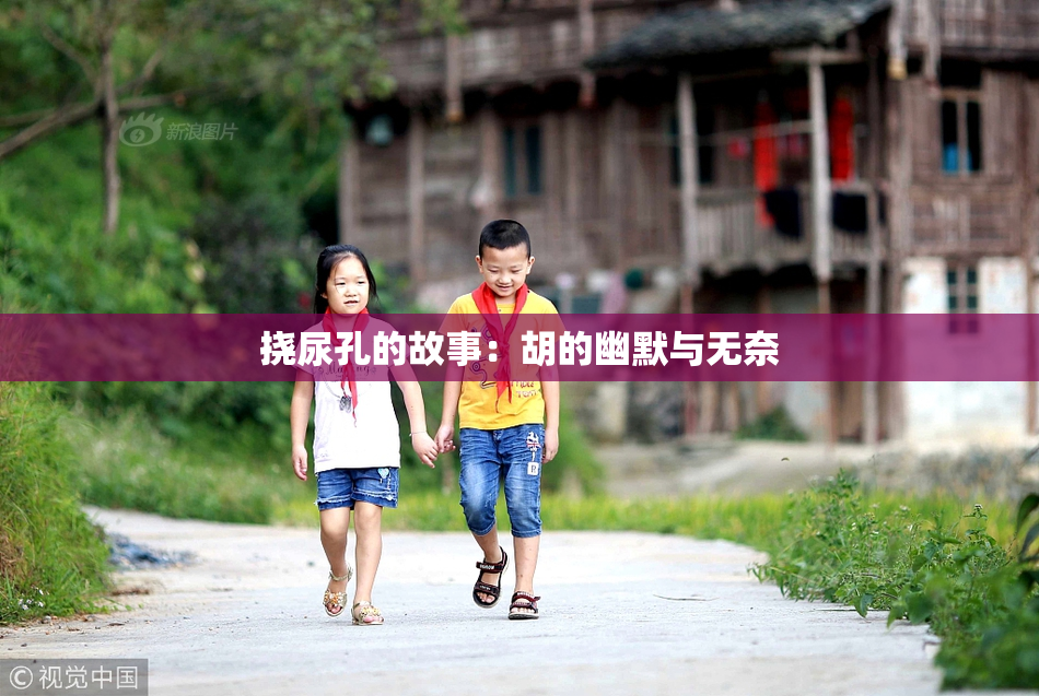 挠尿孔的故事：胡的幽默与无奈