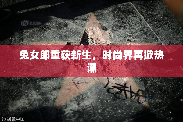 兔女郎重获新生，时尚界再掀热潮