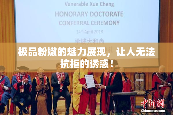 极品粉嫩的魅力展现，让人无法抗拒的诱惑！