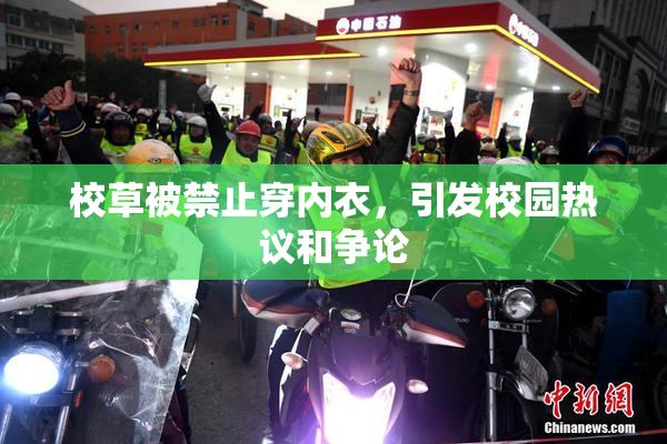 校草被禁止穿内衣，引发校园热议和争论