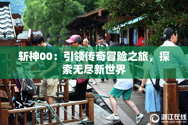 斩神00：引领传奇冒险之旅，探索无尽新世界