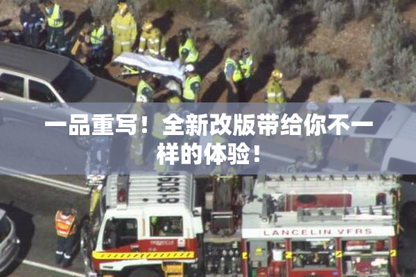 一品重写！全新改版带给你不一样的体验！