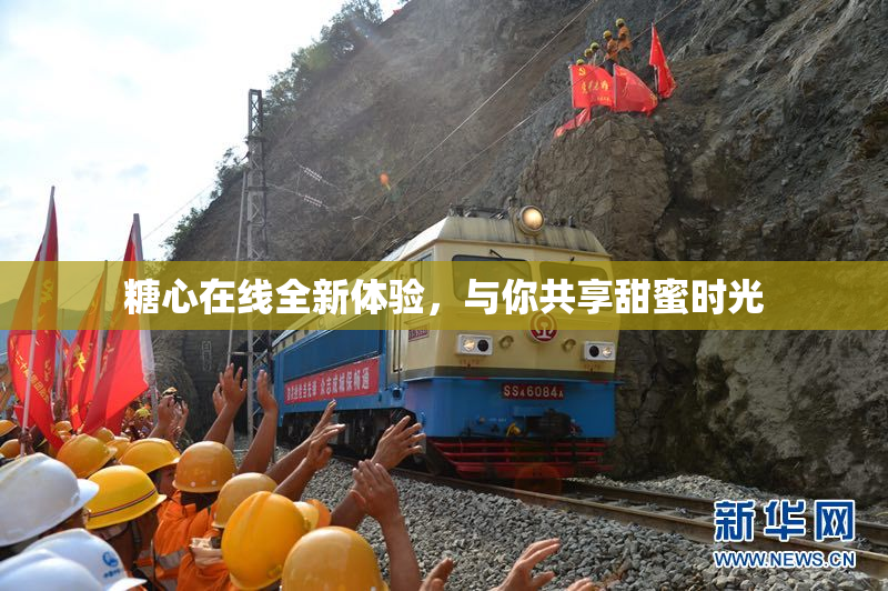 糖心在线全新体验，与你共享甜蜜时光