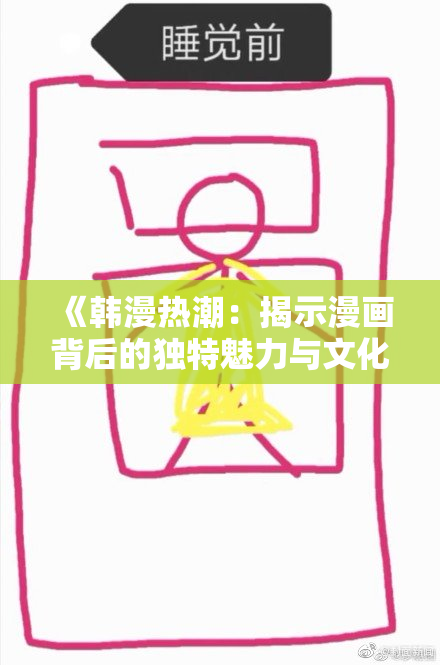 《韩漫热潮：揭示漫画背后的独特魅力与文化》