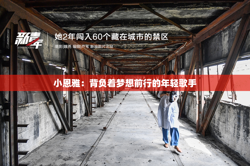 小恩雅：背负着梦想前行的年轻歌手