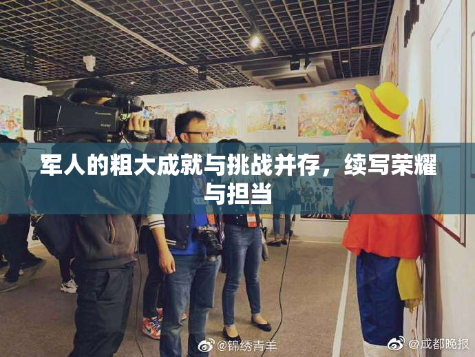 军人的粗大成就与挑战并存，续写荣耀与担当