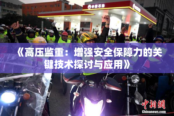 《高压监重：增强安全保障力的关键技术探讨与应用》
