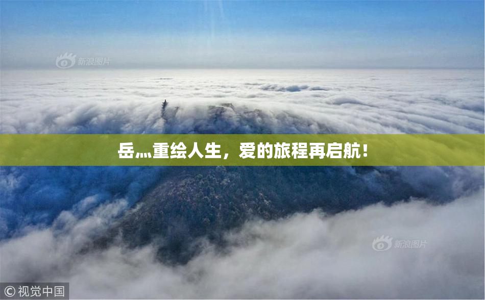 岳灬重绘人生，爱的旅程再启航！