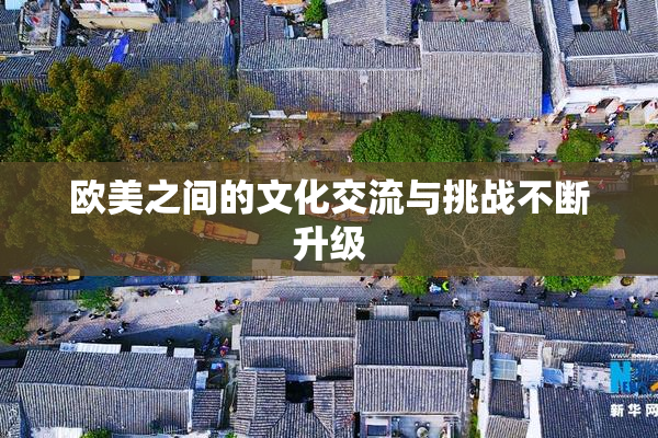 欧美之间的文化交流与挑战不断升级