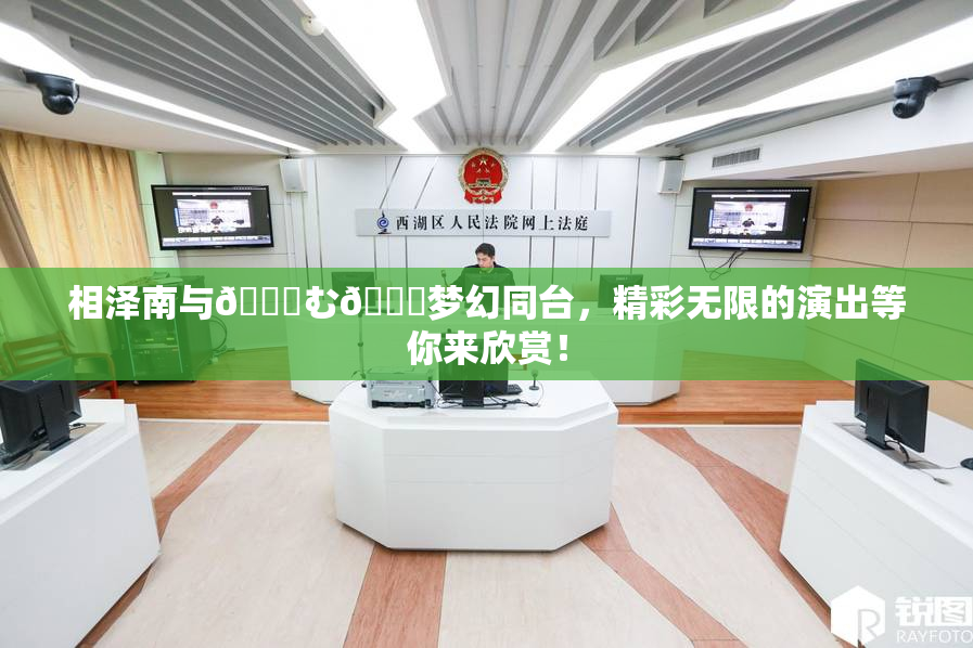 相泽南与😚む🍍梦幻同台，精彩无限的演出等你来欣赏！