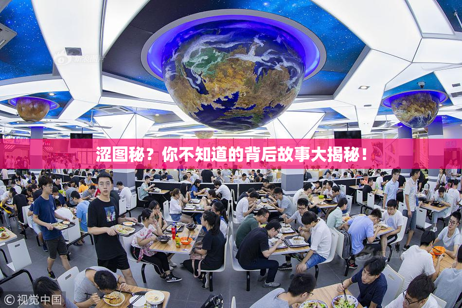 涩图秘？你不知道的背后故事大揭秘！