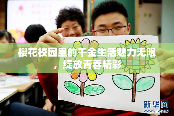 樱花校园里的千金生活魅力无限，绽放青春精彩