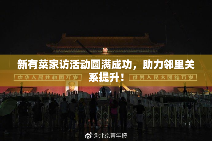 新有菜家访活动圆满成功，助力邻里关系提升！