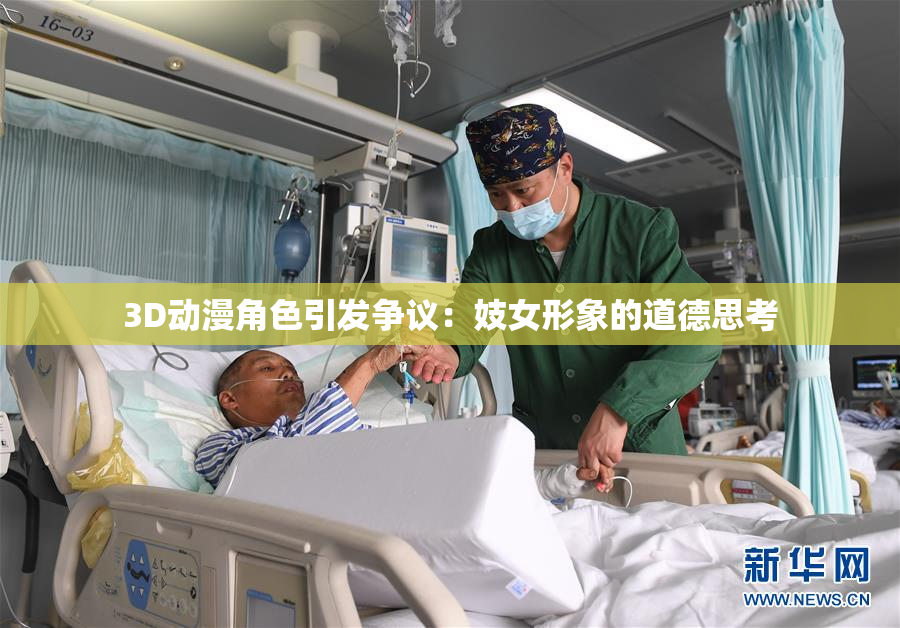 3D动漫角色引发争议：妓女形象的道德思考