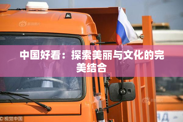 中国好看：探索美丽与文化的完美结合