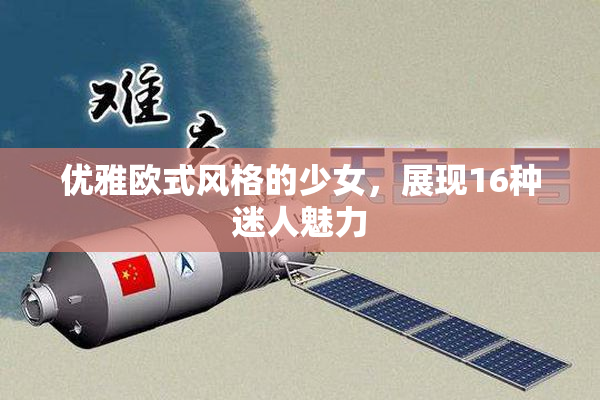 优雅欧式风格的少女，展现16种迷人魅力