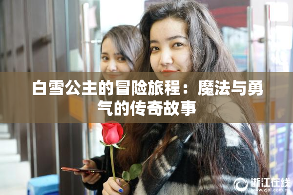白雪公主的冒险旅程：魔法与勇气的传奇故事