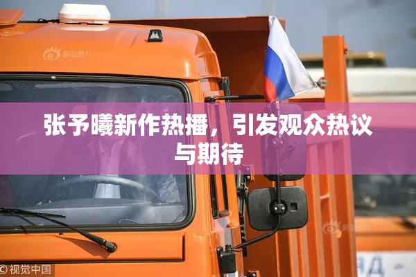 张予曦新作热播，引发观众热议与期待