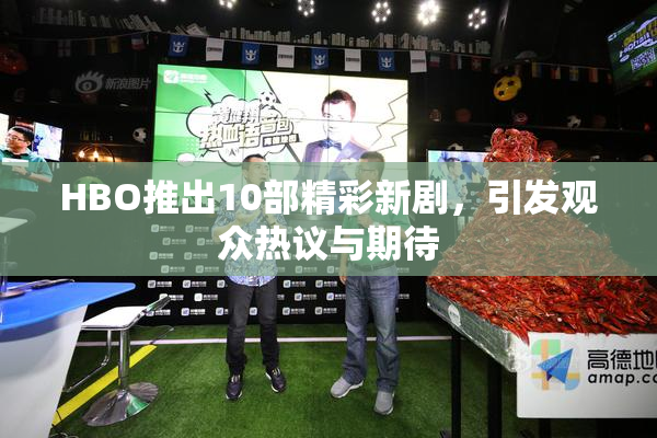 HBO推出10部精彩新剧，引发观众热议与期待