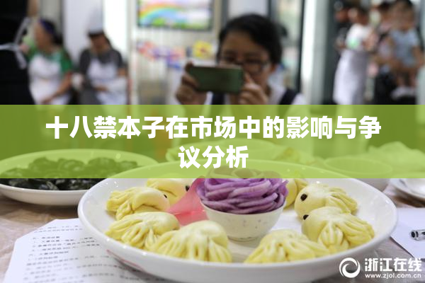 十八禁本子在市场中的影响与争议分析